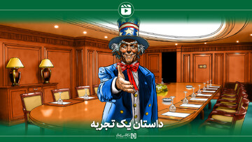 داستان یک تجربه