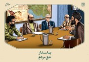 پاسدار حق مردم