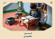 تو مجتهدی !