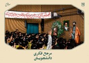 مرجع فکری دانشجویان