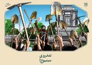 تندروی ممنوع !