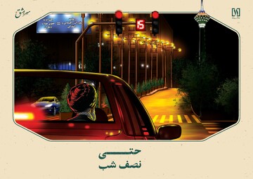 حتی نصف شب