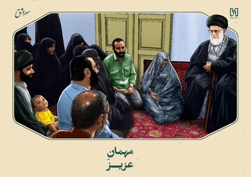 مهمان عزیز