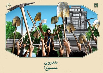 سرمشق؛ تندروی ممنوع