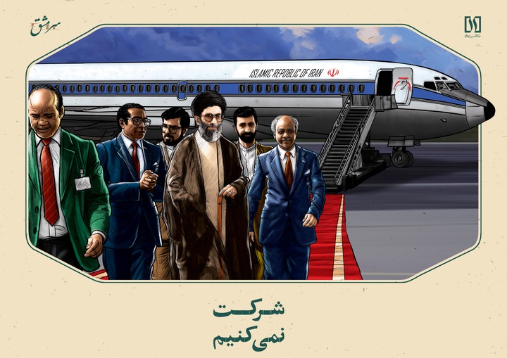 شرکت نمی کنیم