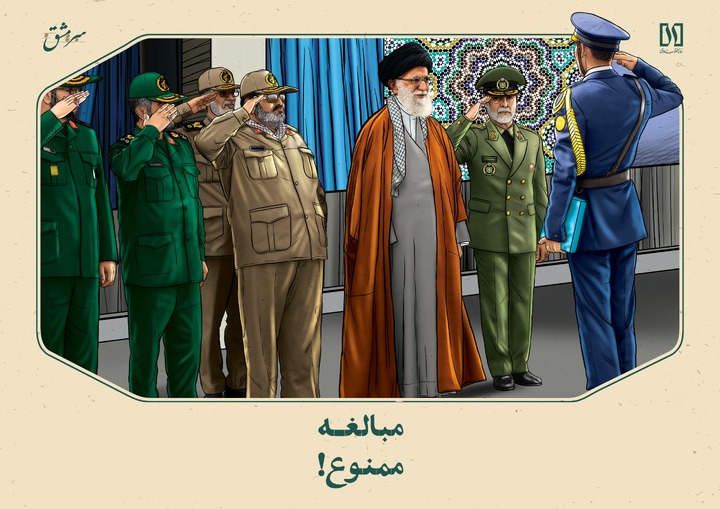 مبالغه ممنوع