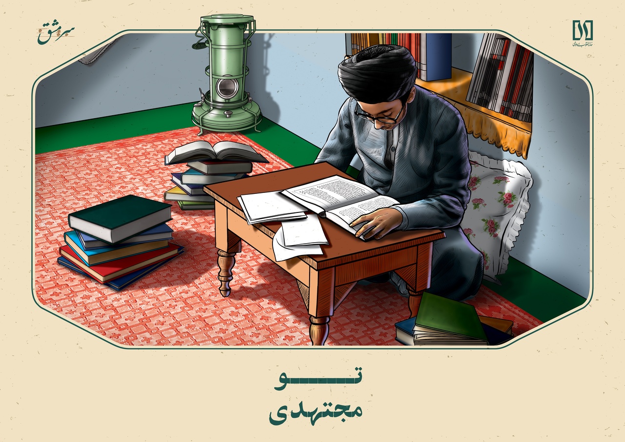 تو مجتهدی !