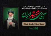 پرچمدار عزای آقای شهید ایران ؛ سلام