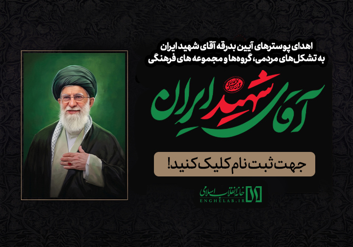 پرچمدار عزای آقای شهید ایران ؛ سلام